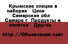 Крымские специи в наборах › Цена ­ 300 - Самарская обл., Самара г. Продукты и напитки » Другое   